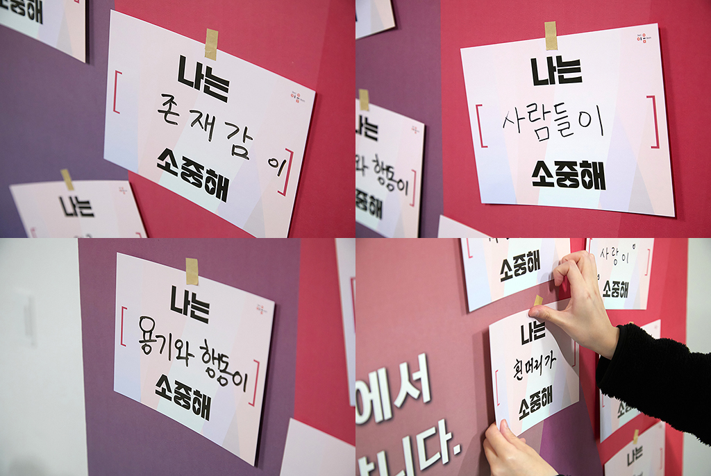 문장 카드에 ‘나는 존재감이 소중해’ ‘나는 사람들이 소중해’ ‘나는 용기와 행동이 소중해’ 등이 쓰여 있다.