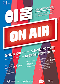 이음온라인 토크콘서트 이음온에어