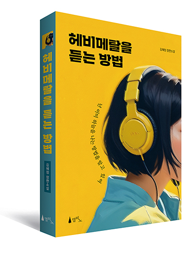밝은 노란색 배경 위에 단발머리의 여성이 큼직한 노란색 헤드폰을 쓰고 있는데, 얼굴은 보이지 않는다. 헤드폰의 두툼한 이어패드와 연결선을 비롯해 음악을 듣는 모습이 강조되어 있다. 왼쪽 상단에는 「헤비메탈을 듣는 방법」, 오른쪽 상단에는 김혜정 장편소설, 인물의 머리 외곽선을 따라 위에서 아래로“넌 이미 하늘을 나는 방법을 알고 있어”라고 쓰여 있다.