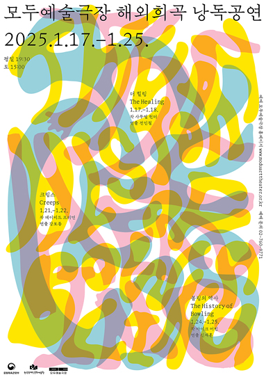 모두예술극장 해외희곡 낭독공연