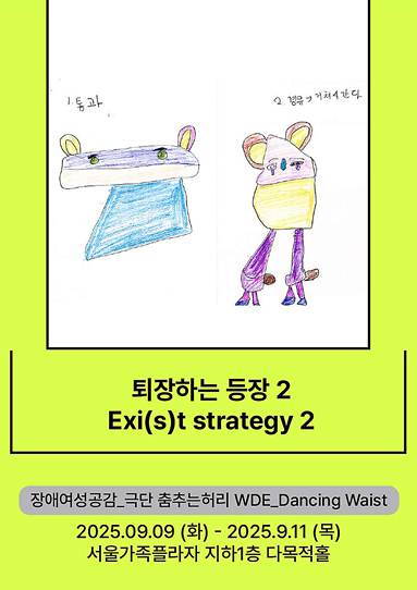 퇴장하는 등장 2