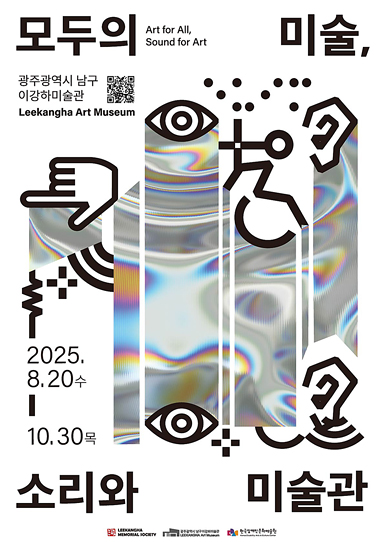 모두의 미술, 소리와 미술관