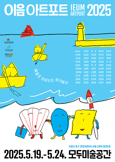 이음아트포트 2025