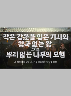 작은 갑옷을 입은 기사와 왕국 없는 왕 그리고 뿌리 없는 나무의 모험