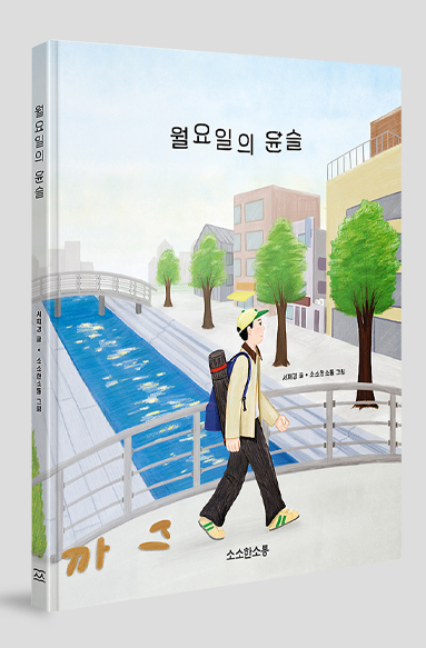 낮은 건물들과 가로수가 있는 동네, 개천의 다리 위에 한 사람이 배낭과 화구통을 메고 걸어가고 있는 그림의 책표지. 검정 글씨로 ‘월요일의 윤슬’ ‘소소한 소통’이라고 쓰여 있다.