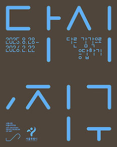 다시, 지구: 다른 감각으로 응답하기
