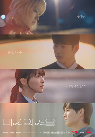 가로로 분할된 네 개의 면에 네 사람의 옆얼굴이 담겨 있다. 각 면에는 ‘우리는’ ‘끝내. 우리를’ ‘사랑할 수 있을까?’라는 글자가 쓰여 있다. 맨 아랫면에는 큰 글씨로 ‘미지의 서울’과 작은 글씨로 출연진, 방송 일정이 쓰여 있다.