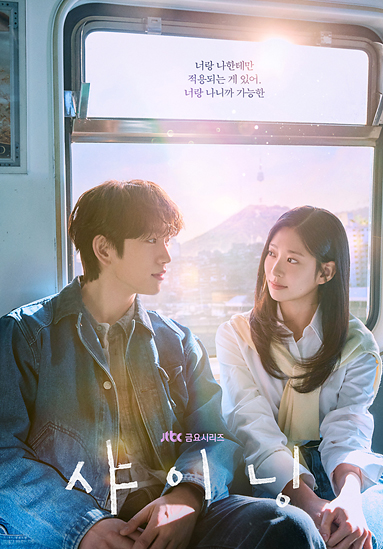 햇살이 눈부신 도시 풍경이 보이는 전철 창가 좌석에 젊은 남녀가 나란히 앉아 서로를 다정하게 바라보고 있다. 남성은 데님 재킷을, 여성은 흰색 셔츠를 입고 있다. 상단에는 ‘너랑 나한테만 적용되는 게 있어. 너랑 나니까 가능한’이란 문구가, 하단에는 ‘샤이닝’이라는 타이틀과 채널 로고가 배치되어 있다.