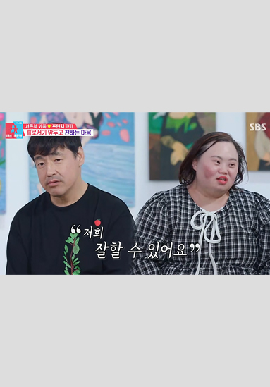 그림이 걸린 밝은 배경 앞에 조영남과 서은혜가 나란히 있다. 화면 왼쪽 상단에는 프로그램 로고와 자막이 있고, 중
앙에 “저희 잘할 수 있어요”라는 커다란 큰따옴표 자막이 인물들 앞에 배치되어 있다. 오른쪽 상단에는 SBS 채널 로고가 표시되어 있다.