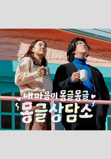 하늘색과 분홍색으로 칠해진 건물 테라스에 이효리와 이상순이 나란히 서서 컵을 든 채 하늘을 올려다보고 있다. 화면 중앙에는 큰 글씨로 ‘내 마음이 몽글몽글 몽글상담소’가 색색의 파스텔톤 글씨로 쓰여 있다.
