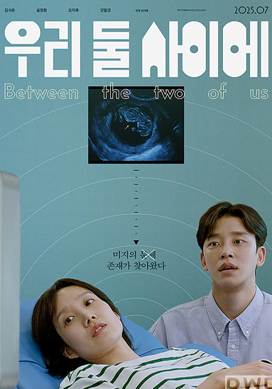 민트색 바탕의 포스터 상단에 굵고 하얀 글씨로 ‘우리 둘 사이에’라고 쓰여 있다. 제목 아래로 초음파 사진이 있고, 의료용 침상에 누워 있는 여자와 그 곁의 남자가 한 방향을 바라보고 있다.