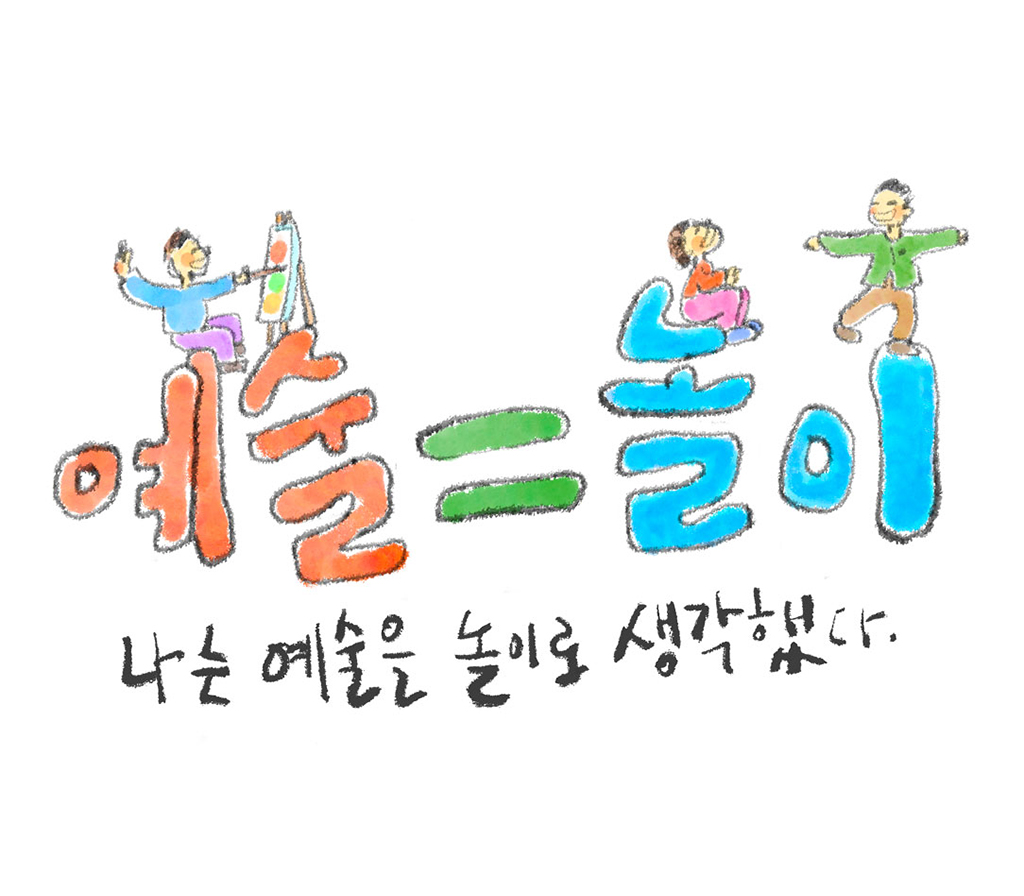나는 예술을 놀이로 생각했다.
그림설명: ‘예술=놀이’라는 글자가 크게 쓰여 있고, 글자 꼭대기에 이젤을 펼쳐놓고 그림 그리는 사람, 걸터앉거나 한 발로 서서 균형을 잡으며 뛰노는 사람들이 있다.