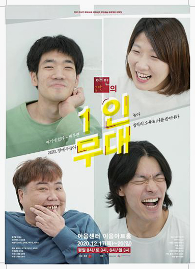 화면이 4등분되어 왼쪽 상단부터 시계방향으로 하지성, 강보람, 백우람, 강희철 배우의 상반신 프로필 사진이 배치되어 있으며, 중앙에는 노란색 글씨로 ‘1인 무대’라는 타이틀이 크게 적혀 있다. 사진 사이사이에는 각 인물의 세부 작품 제목이 적혀 있고, 이미지 하단에는 공연 일시와 장소 정보가 기재되어 있다.