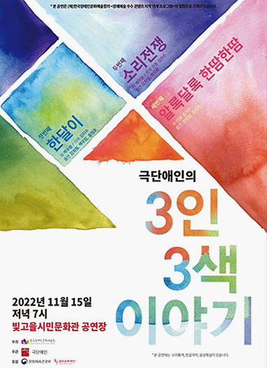 하얀 바탕 상단에 수채화 물감이 다채로운 색상으로 번진 삼각형 형태의 도형들이 배치되어 있고, 그 안에 세 가지 세부 작품 제목이 적혀 있다. 오른쪽 하단에는 알록달록한 그라데이션 글씨로 ‘극단애인의 3인 3색 이야기’라는 공연 제목이 크게 강조되어 있으며, 하단에 공연 일시와 장소가 표시되어 있다.