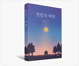 정면과 측면이 보이게 촬영한 책표지 사진. 책 정면과 측면에는 “한밤의 태양”이라고 쓰여 있고, 바탕에는 반짝이는 노란별, 붉은 석양과 나무와 사람 실루엣이 그려져 있다.