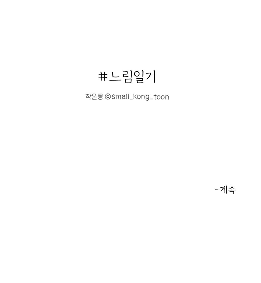 #느림일기
작은콩 ⓒsmall_kong_toon

-계속