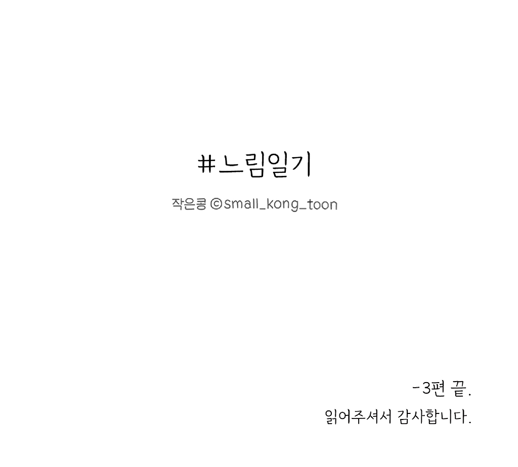 #느림일기
작은콩 ⓒsmall_kong_toon
- 3편 끝.
읽어주셔서 감사합니다.