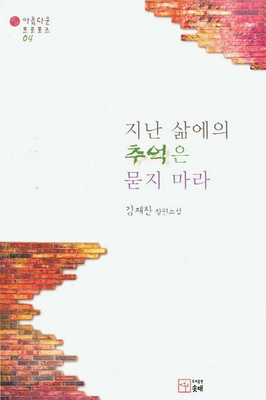 흰색 바탕의 대각선 모서리에 붉은 벽돌담 무늬가 배치되어 있다. 표지 상단에 “아름다운 프로포즈 04”, 중앙에 “지난 삶에의 추억은 묻지 마라”와 “김재찬 장편소설”, 하단에 “도서출판 솟대”가 쓰여 있다.
