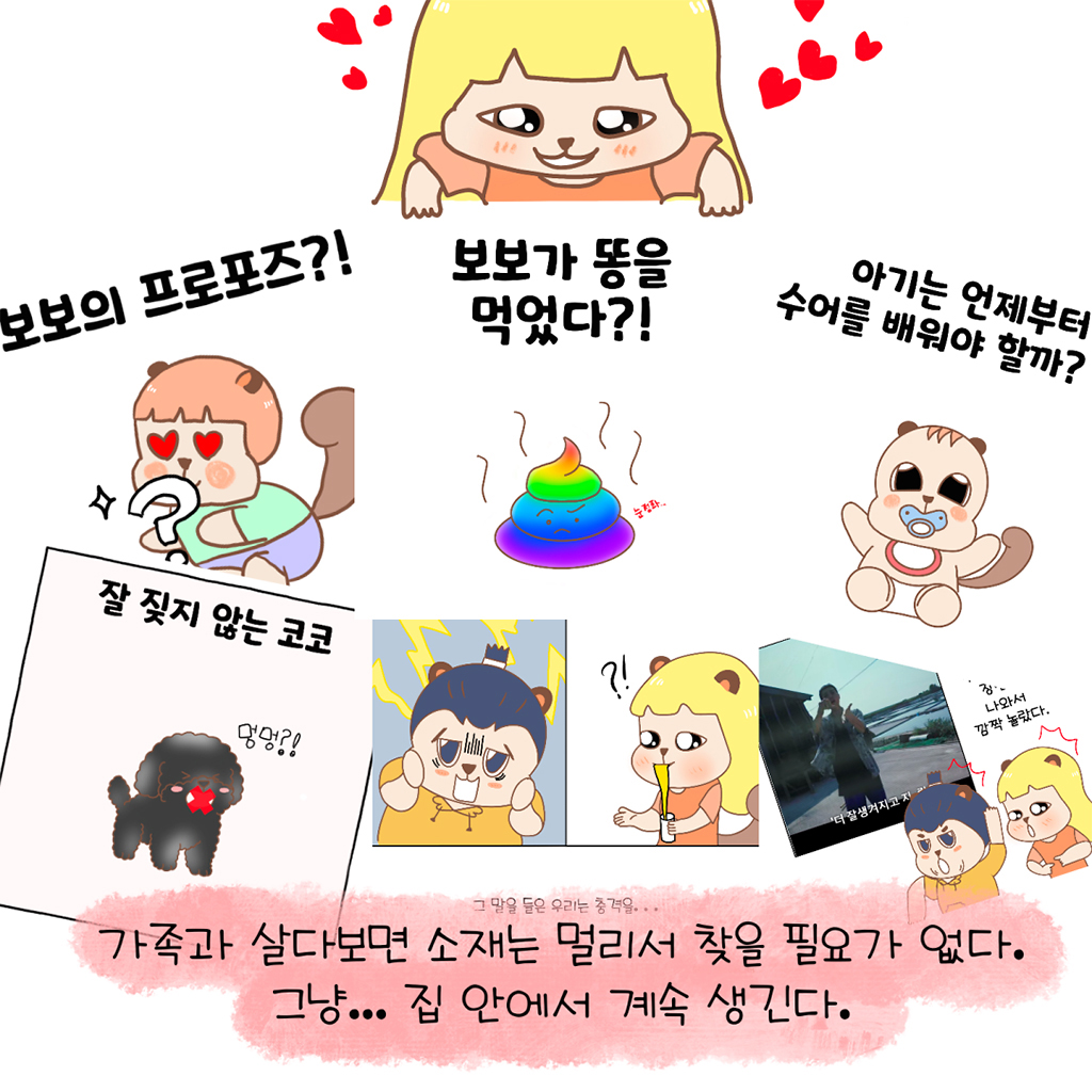 가족과 살다보면 소재는 멀리서 찾을 필요가 없다.
그냥… 집 안에서 계속 생긴다.

그림설명: 남편, 보보, 반려동물 코코 등 가족의 여러 일상 장면이 ‘보보의 프로포즈?!’, ‘보보가 똥을 먹었다?!’, ‘아기는 언제부터 수어를 배워야 할까?’, ‘잘 짖지 않는 코코’ 등의 문구와 함께 나열되어 있다. 그 위에 수다람이 사랑스럽게 장면들을 내려다보고 있다.