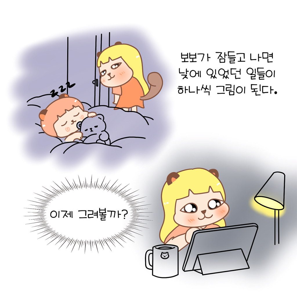 보보가 잠들고 나면, 낮에 있었던 일들이 하나씩 그림이 된다.

그림설명: 위아래 두 칸으로 구성된 장면.
첫 번째 칸: 보보가 곰인형을 안고 잠들어 있고, 그 옆에서 수다람이 지켜보고 있다.

(수다람: 이제 그려볼까?)

두 번째 칸: 수다람이 스탠드 조명 아래 태블릿 앞에 앉아 커피잔을 두고 웃는 표정으로 그림을 그리기 시작한다.