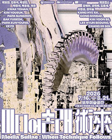 미디어 술래 術來
